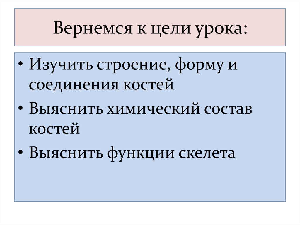 Вернемся к цели урока: