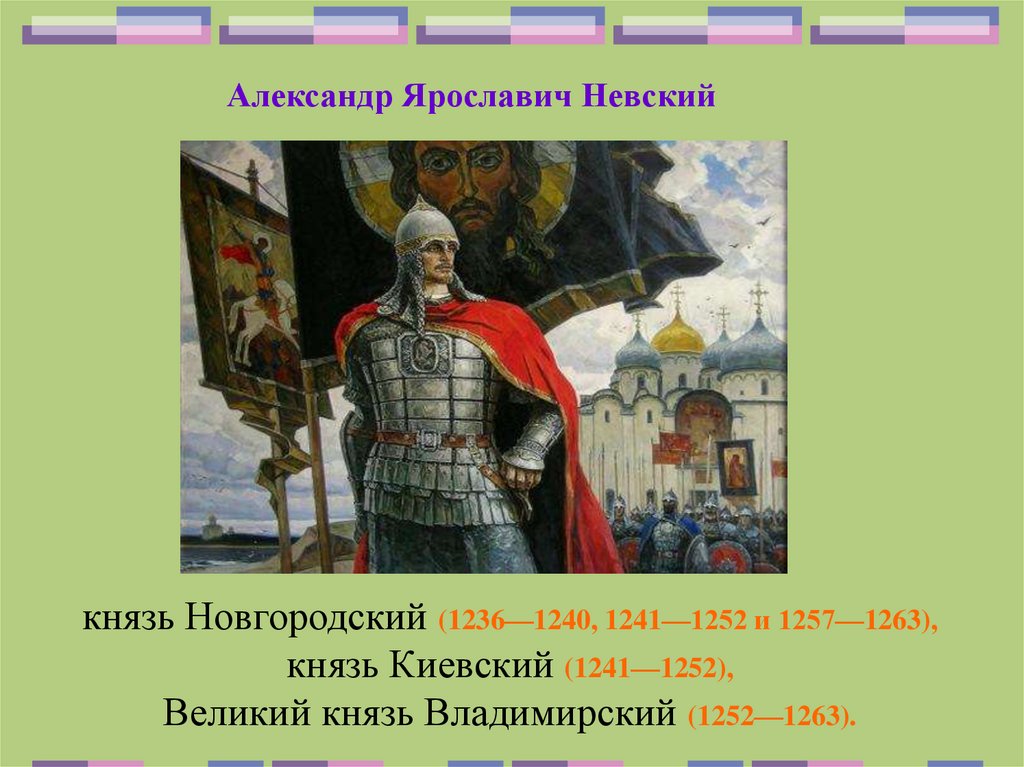 Новгородский князь 1240