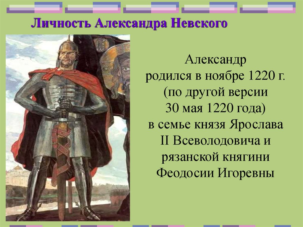 6 класс история 2 исторические личности. Презентация о Невском Александре 6 класс.