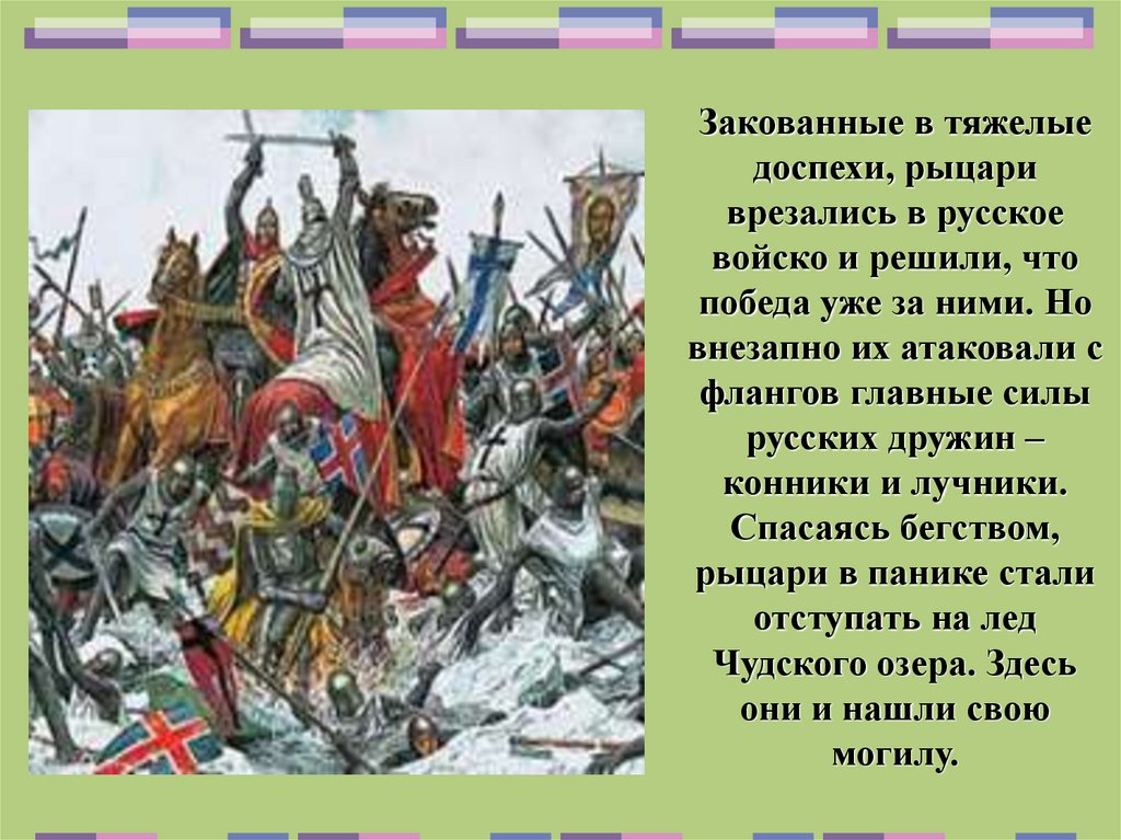 Князь одержавший победу на чудском озере. Ледовое побоище 1242. Ледовое побоище 5 апреля 1242 г.