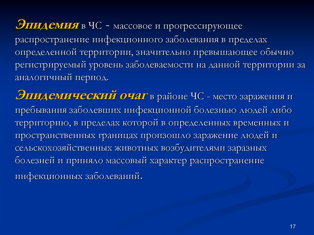 Одновременное распространение инфекционной болезни. Массовое распространение инфекционного заболевания. Эпидемия массовое распространение инфекционного заболевания. Массовое распространение инфекционного заболевания человека – это. Инфекционные заболевания ЧС.