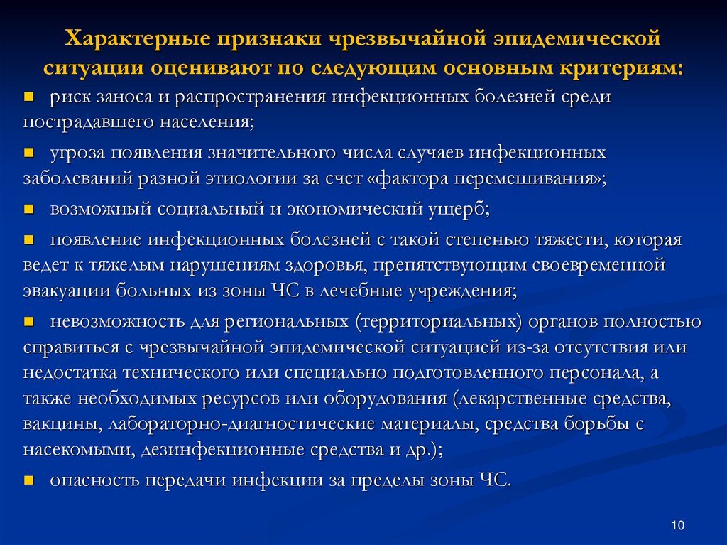 Характерная особенность пищевых инфекционных заболеваний. Характерные признаки чрезвычайной эпидемической ситуации. Характерные признаки и критерии чрезвычайной эпидемической ситуации. Признаки чрезвычайной эпидемической ситуации оценивают по. Основные критерии оценки чрезвычайной эпидемической ситуации:.