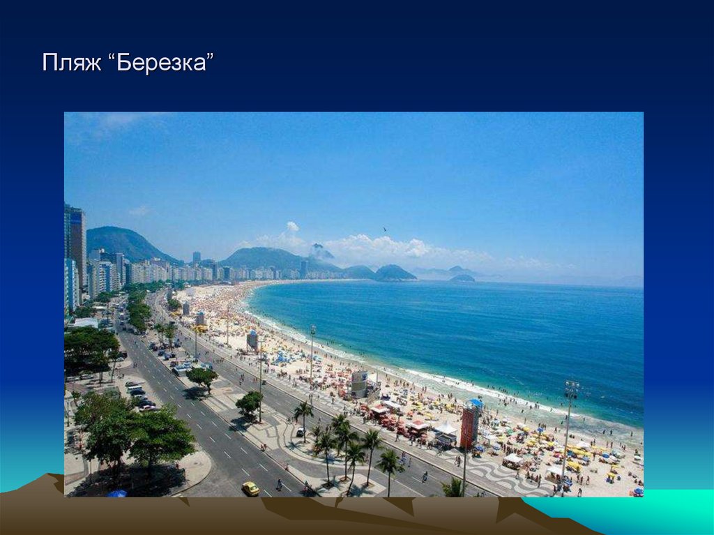Пляж “Березка”