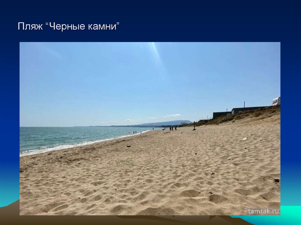 Пляж “Черные камни”