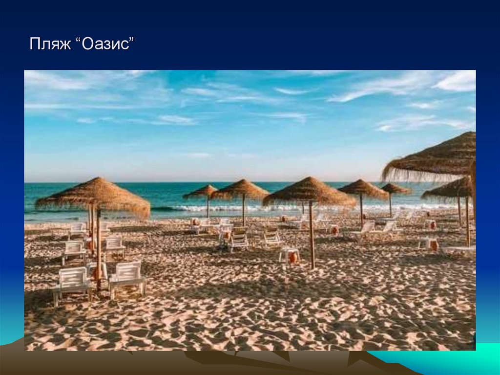 Пляж “Оазис”