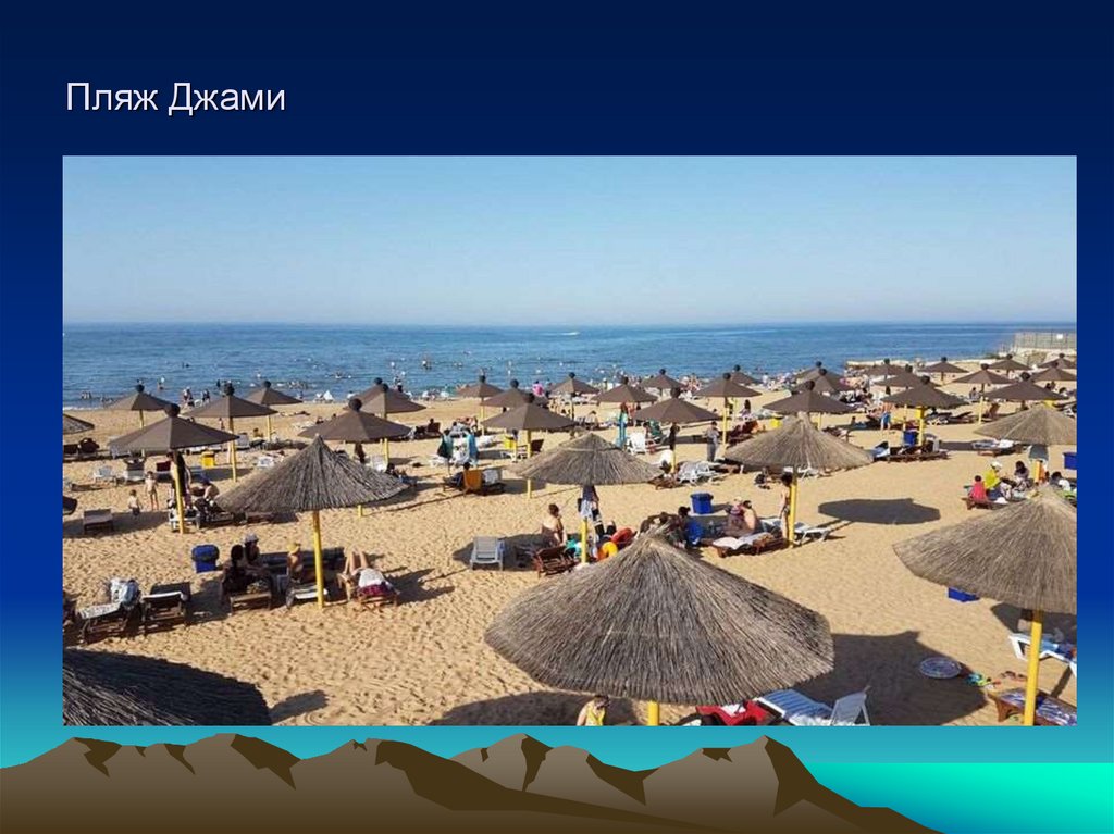 Пляж Джами