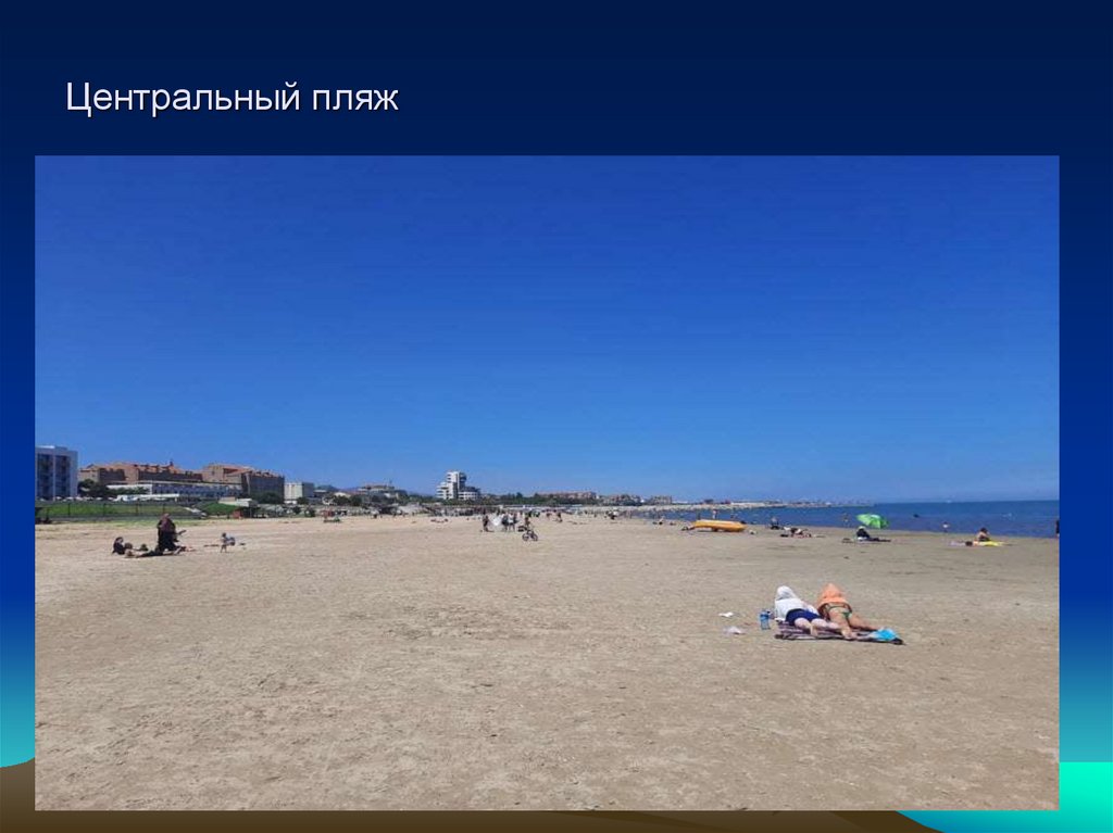 Центральный пляж