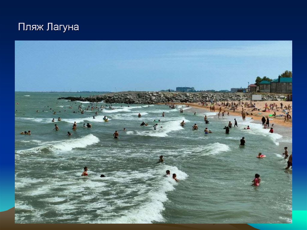 Пляж Лагуна