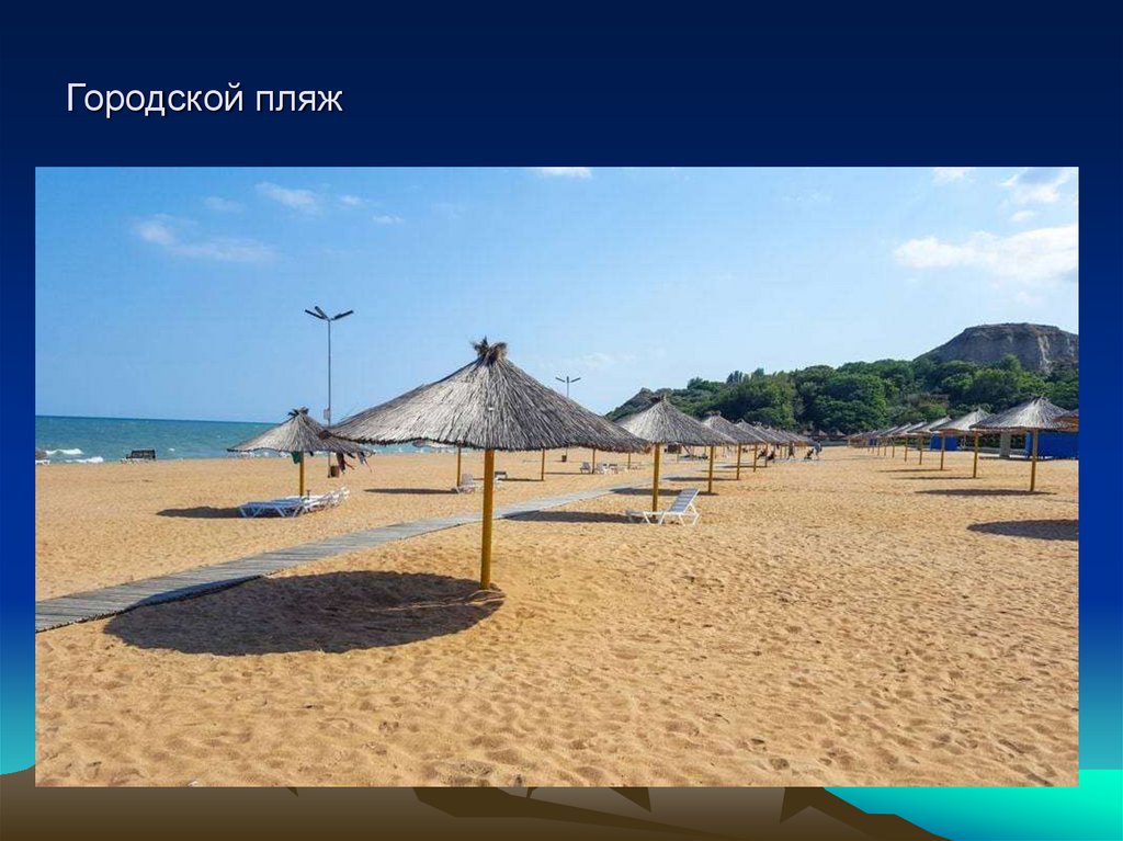 Городской пляж