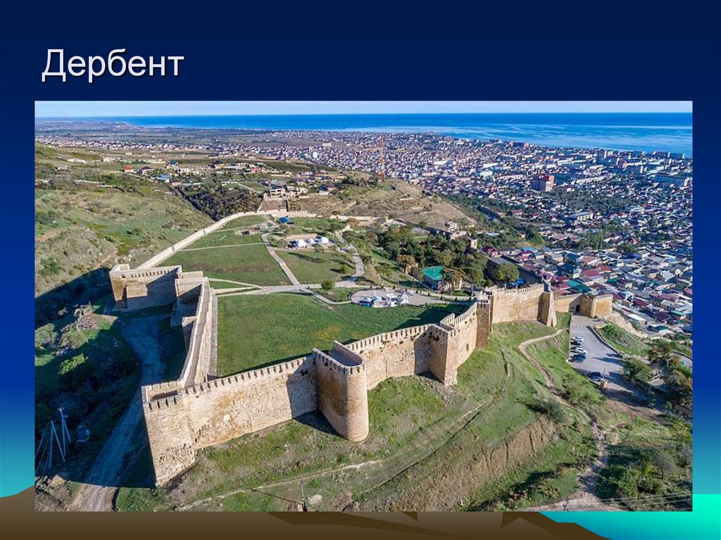 Дербент