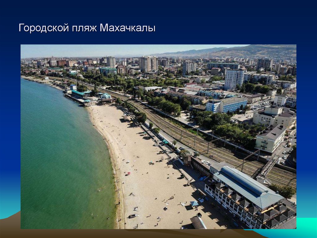 Городской пляж Махачкалы
