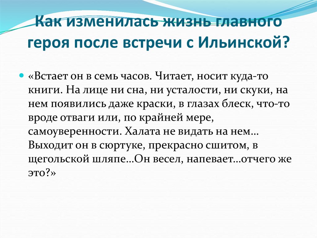 Встречи после жизни. Как изменилась жизнь Обломова после встречи с Ольгой Ильинской. Как изменилась жизнь главного героя после встречи с Ильинской?. Как изменилась жизнь Обломова после встречи с Ильинской. Как изменилась жизнь Обломова после встречи с Ольгой.