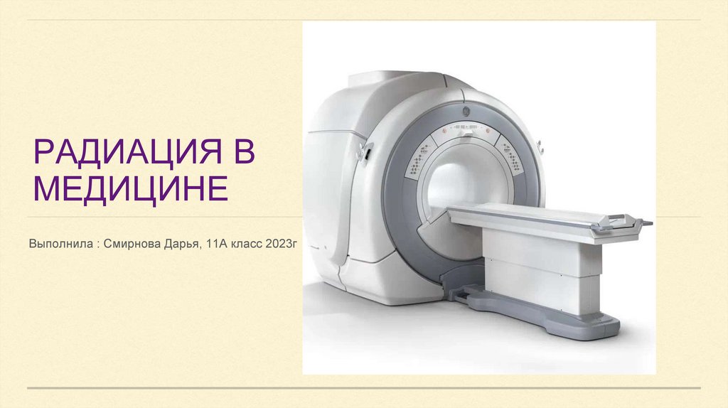 Радиация в медицине презентация