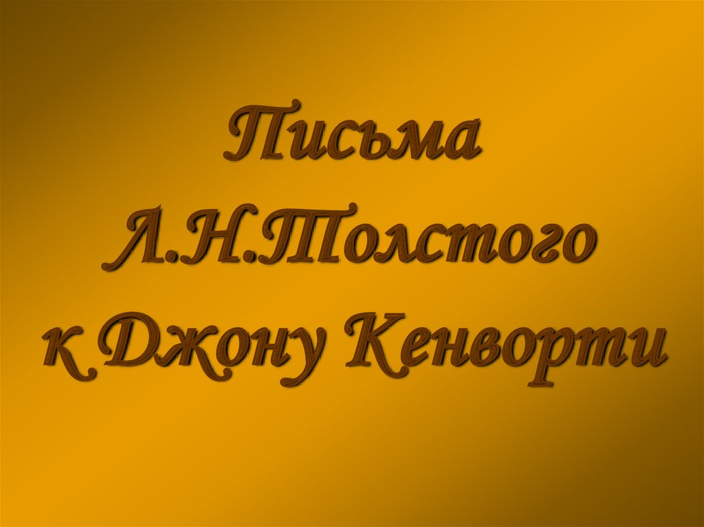 Письма Л.Н.Толстого к Джону Кенворти