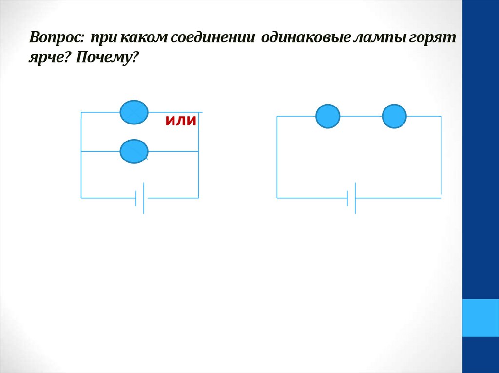Примеры параллельного соединения в быту. Последовательное и параллельное соединение русский язык. При каком соединении лампа будет гореть ярче. Параллельное соединение (Информатика).