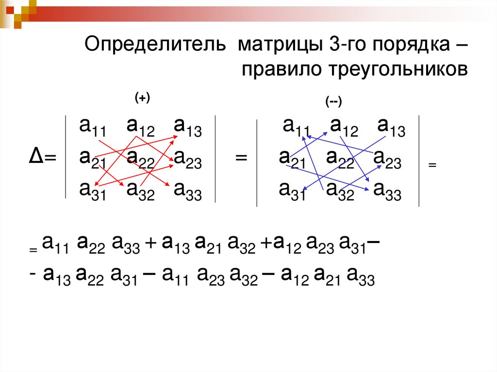 Как вычислить определитель третьего порядка по схеме треугольников