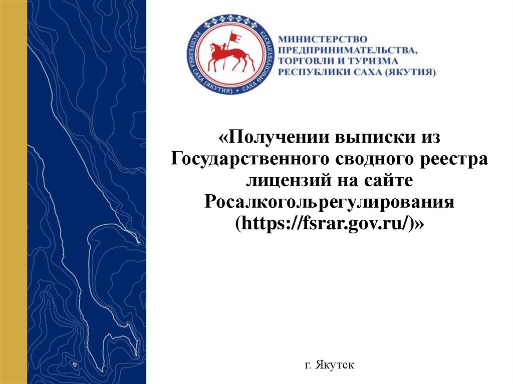 Выписка из государственного сводного реестра лицензий