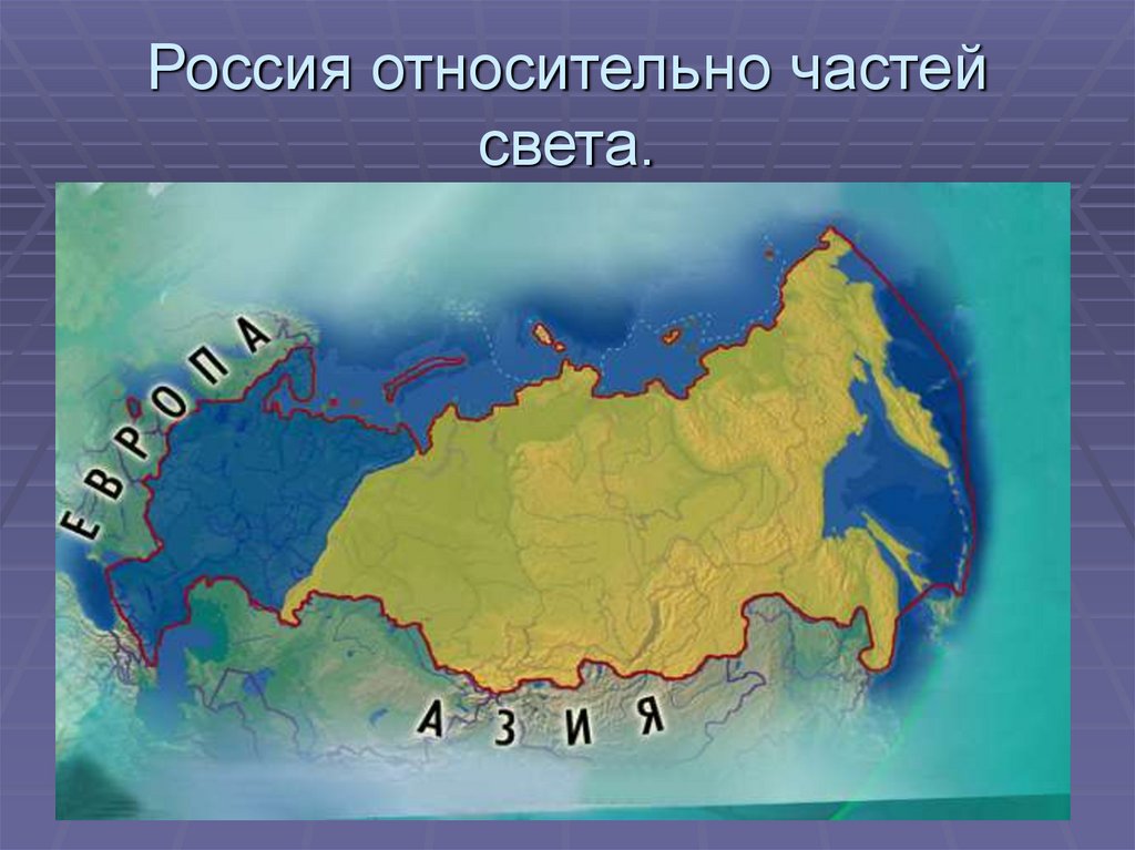 Какая территория находится в двух частях света. Части света России. Россия в двух частях света. Карта России с частями света.
