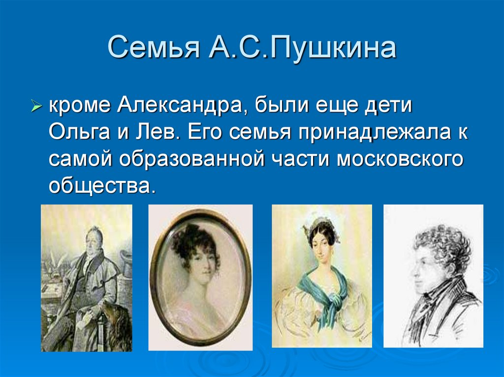 Семья А.С.Пушкина