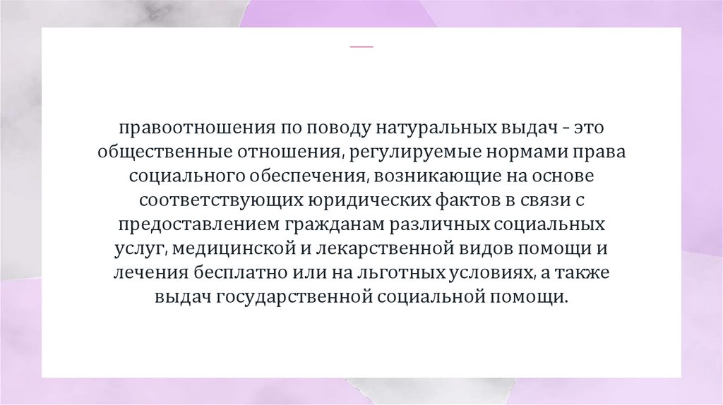 Правоотношения по поводу предоставления натуральных выдач по системе социального обеспечения - online presentation