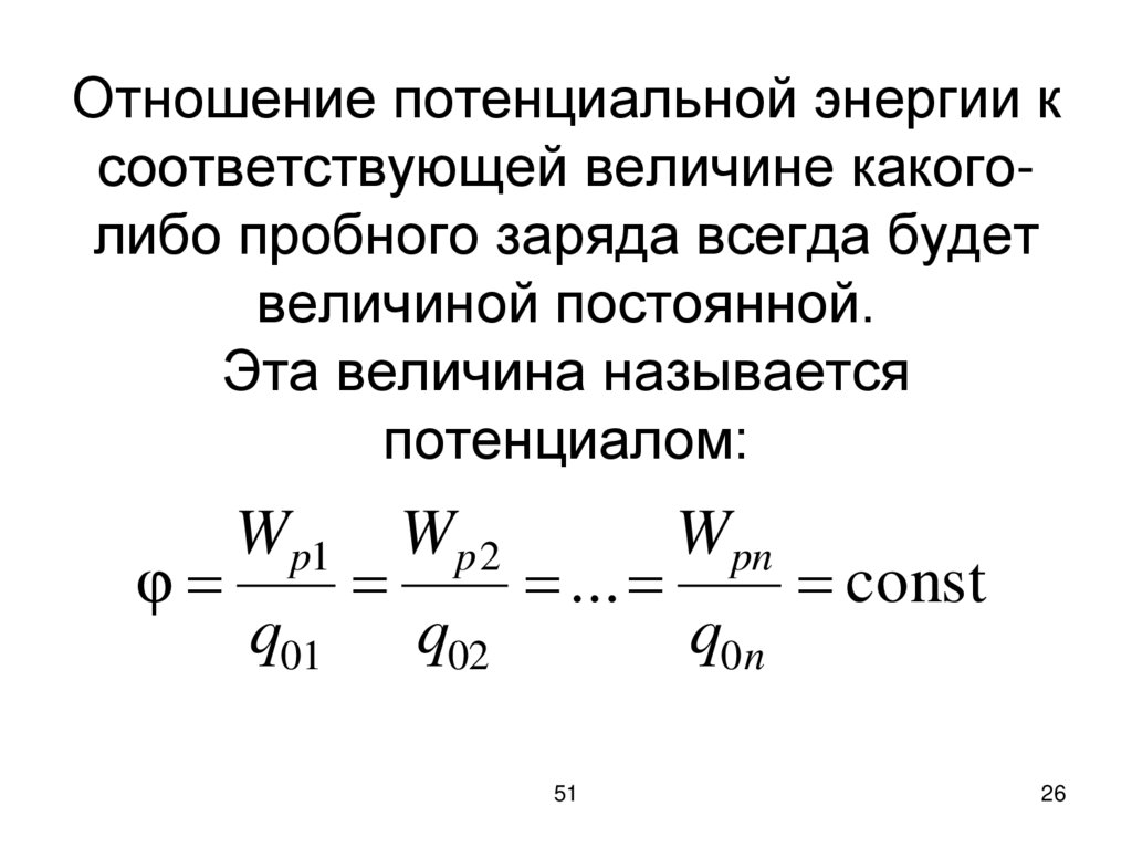 Чему равна потенциальная энергия человека. Потенциальная энергия пробного заряда. Величина пробного заряда. Отношение потенциальной энергии. Потенциальная энергия пробного заряда в электрическом поле.