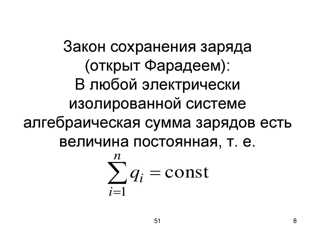 Закон сохранения зарядов 8 класс. Закон сохранения электрического заряда физика 8 класс. Закон сохранения электрического заряда в изолированной системе. Модуль заряда физика. В изолированной системе алгебраическая сумма зарядов.