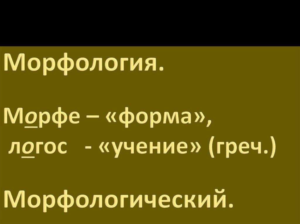Морфология. Морфе – «форма», логос - «учение» (греч.) Морфологический.