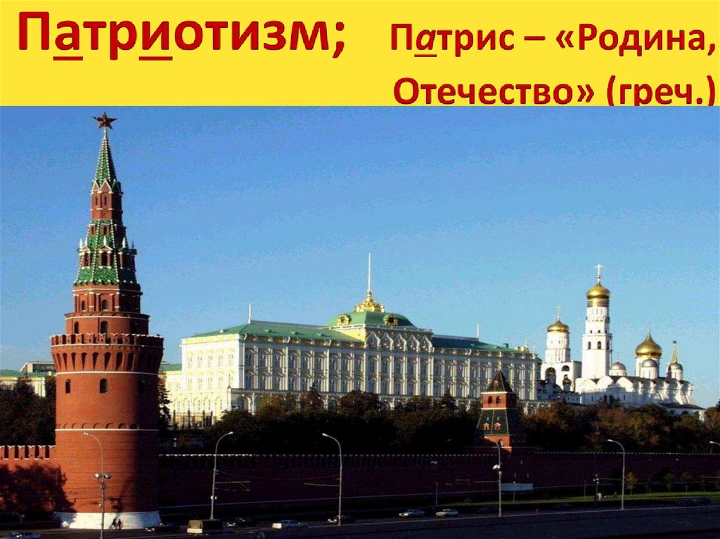 Патриотизм; Патрис – «Родина, Отечество» (греч.)