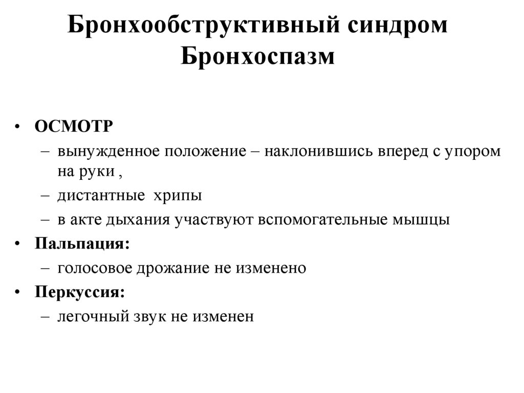 Патогенез бронхообструктивного синдрома. Бронхообструктивный синдром аускультация. Бронхообструктивный синдром патогенез. Бронхообструктивный синдром презентация.