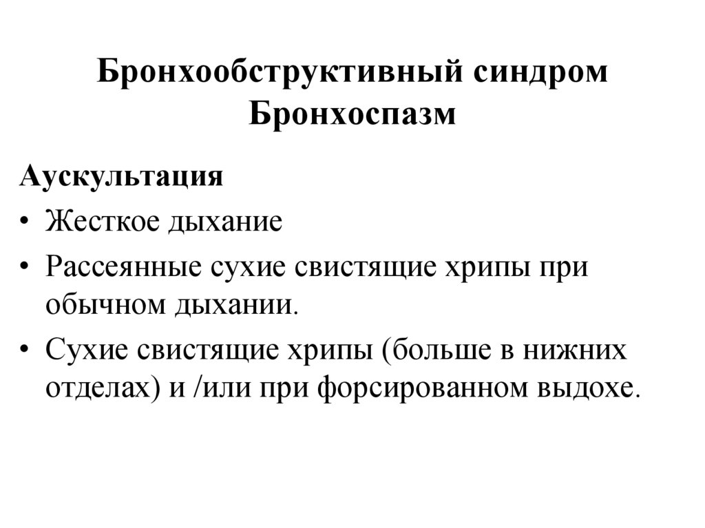 Бронхообструктивный синдром презентация казакша