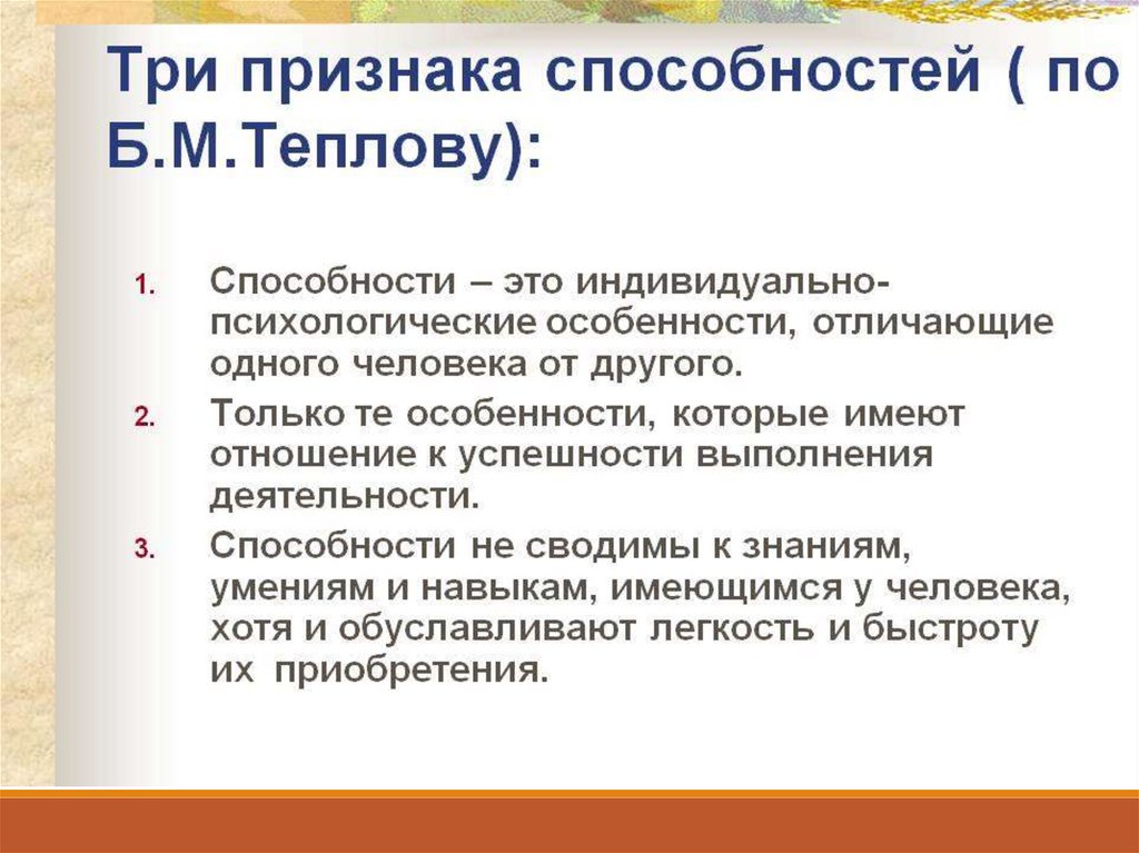 Признаки способностей человека. Три признака способностей по б.м теплову. Признаки способностей (б.м. Теплов). Три признака способности Теплов. Признаки способностей по теплову.