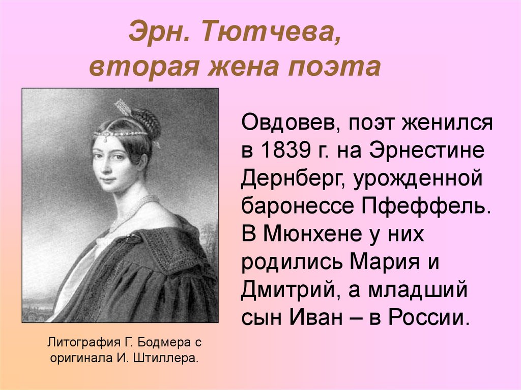 История любви тютчева кратко. Элеонора Федоровна жена Тютчева. Вторая жена Тютчева. Тютчев Женитьба на Эрнестине Дернберг. 1 Жена Тютчева.