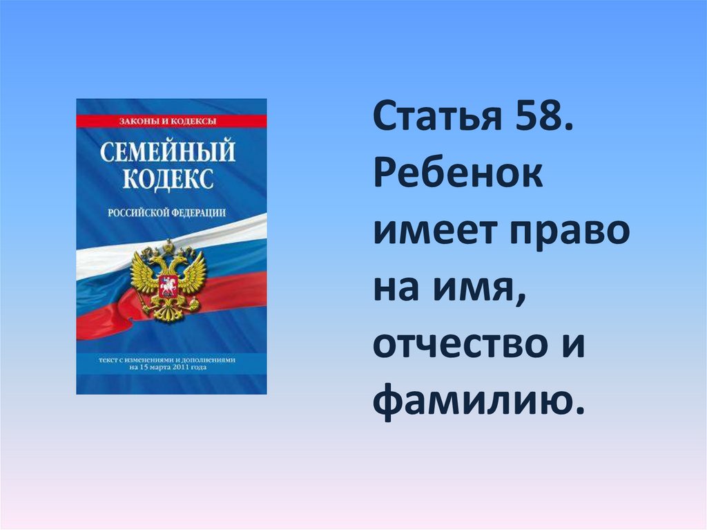 Семейный кодекс гражданство. Право ребенка на имя отчество и фамилию. Дети имеют право на имя фамилию и отчество. Право на имя и гражданство.