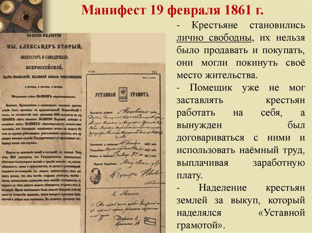 Право текст 19. Манифест 19.02.1861. "Положения" 19 февраля 1861 г. об освобождении крестьян.