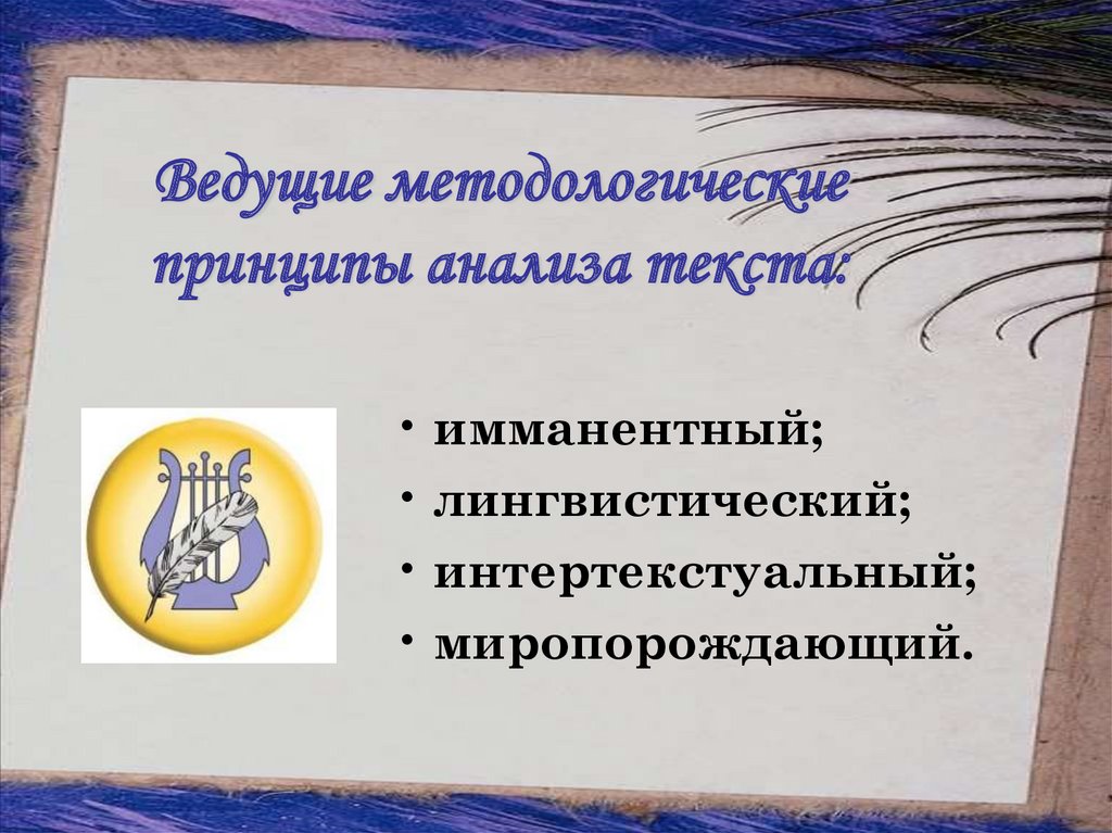 Ведущие методологические принципы анализа текста: