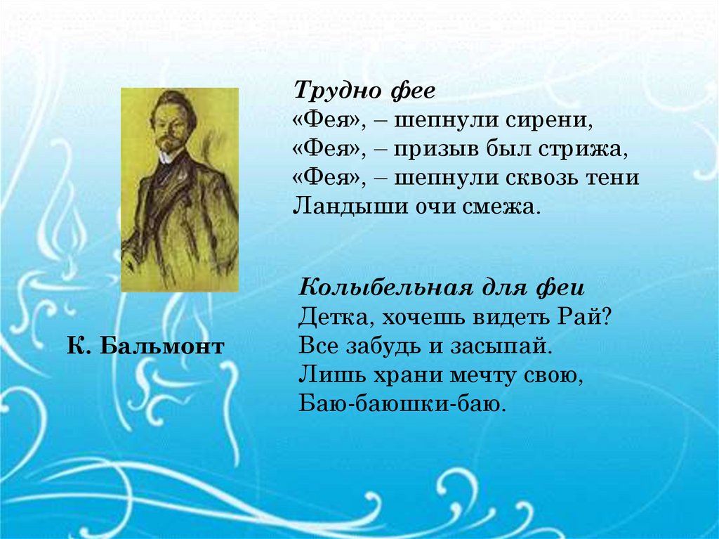 Колыбельная для феи Детка, хочешь видеть Рай? Все забудь и засыпай. Лишь храни мечту свою, Баю-баюшки-баю.