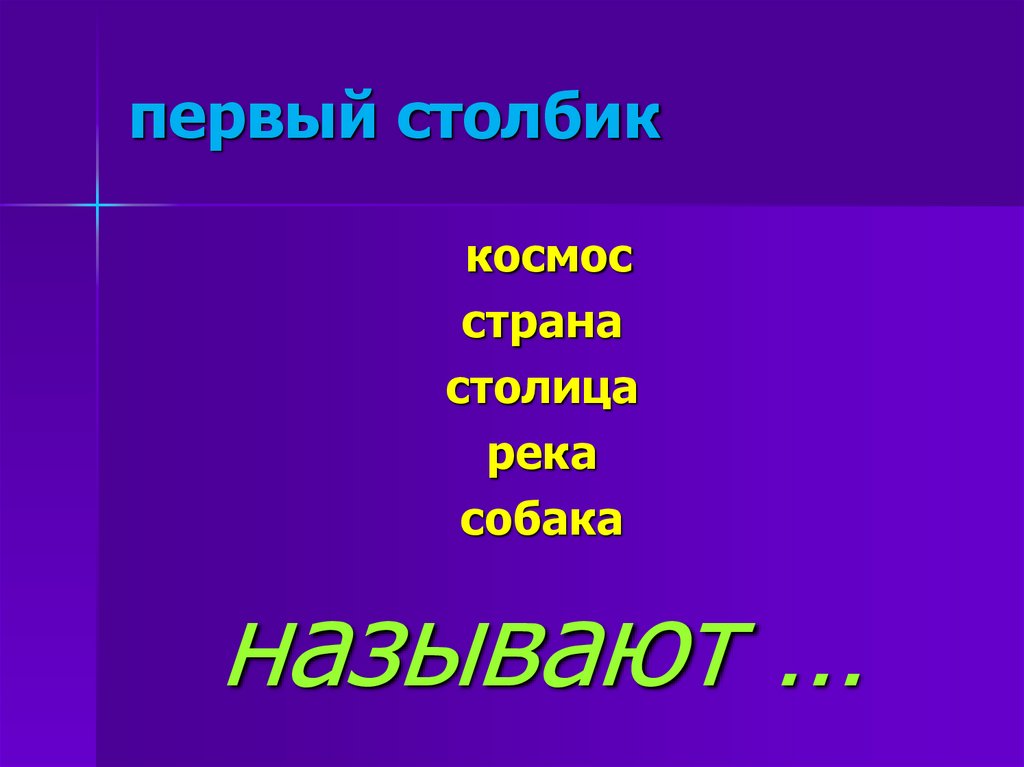 Второй столбик