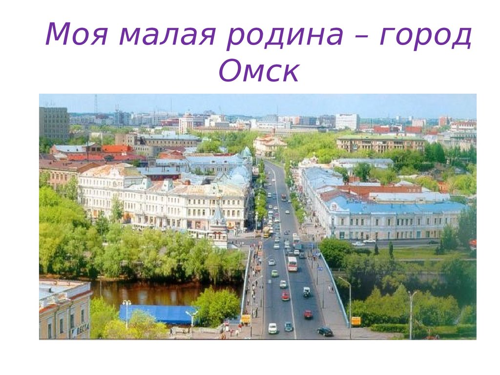 Презентация г омск