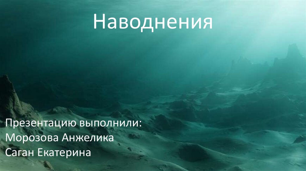 Наводнения. Типы наводнений - презентация онлайн