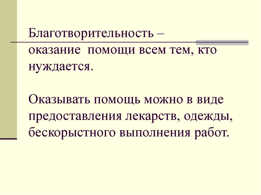 Кто в чем нуждается. Благотворительность – это оказание помощи. Кто нуждается в помощи. Нуждаемся в помощи. Оказать бескорыстную помощь.