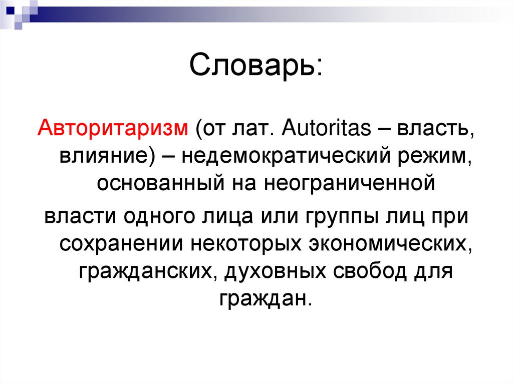 Неограниченная власть 7 класс. Неограниченная власть. Политический режим основанный на неограниченной власти одного лица. К чему приводит неограниченная власть.