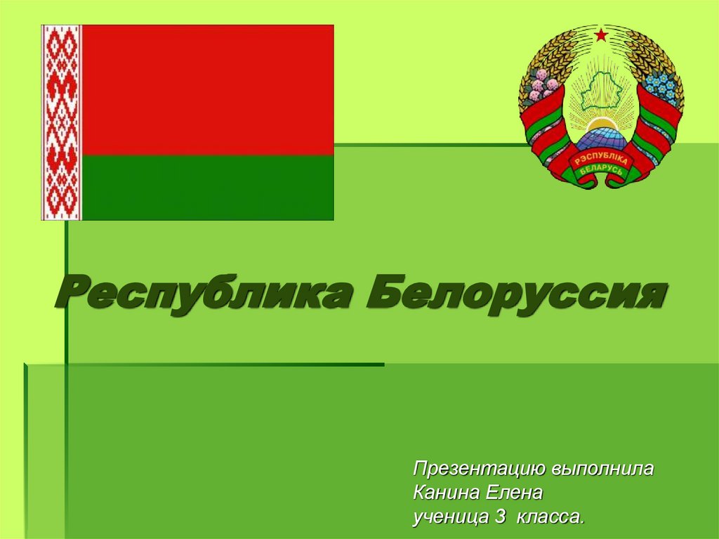 Проект белоруссия 2 класс