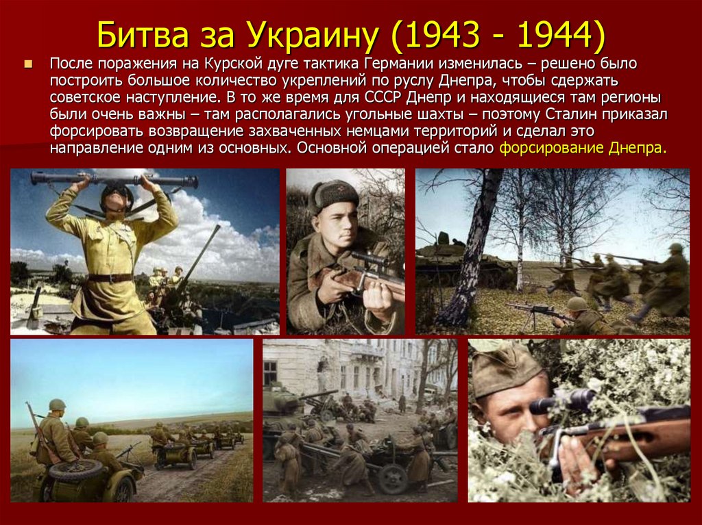 События войны 1944 года. Битва за Украину 1943-1944. Освобождение Украины 1943. Битва за Украину 1943.