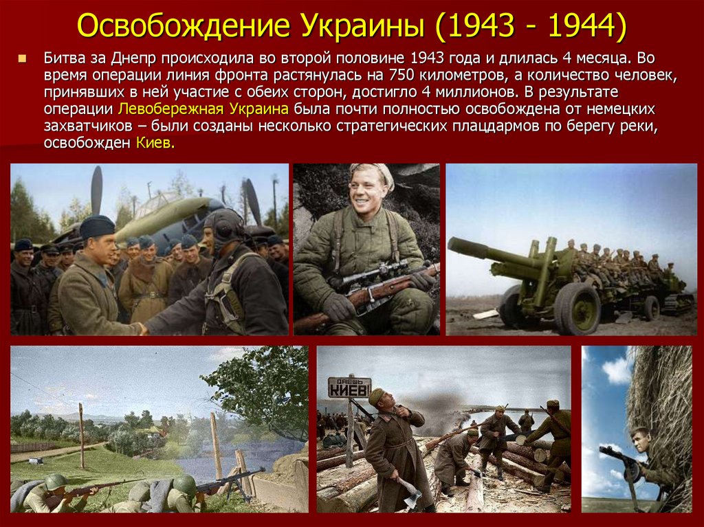 В какой битве был освобожден. Битва за Украину 1943-1944. Освобождение Украины 1944 год. Освобождение Украины кратко. Освобождение Правобережной Украины.