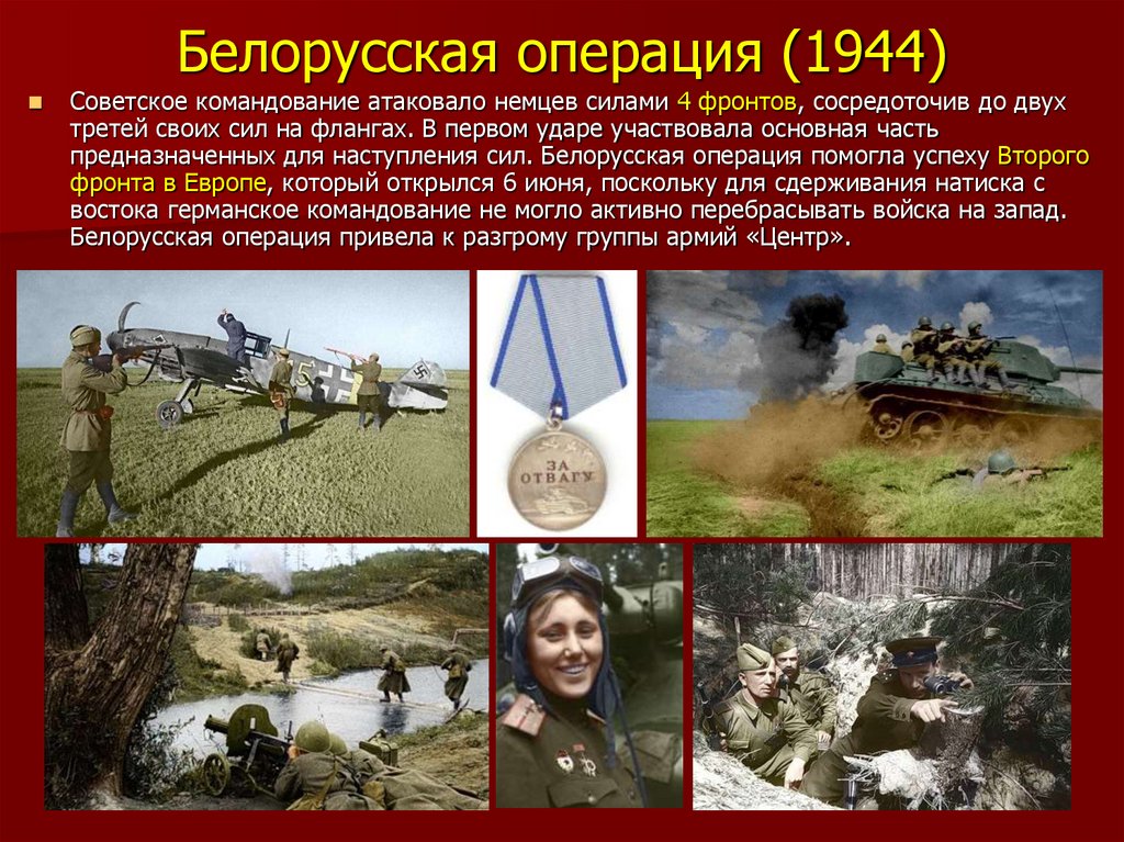 Багратион кодовое название операции. Белорусская операция 1944. Багратион 1944. Багратион наступательная операция 1944. Белорусская операция Багратион.