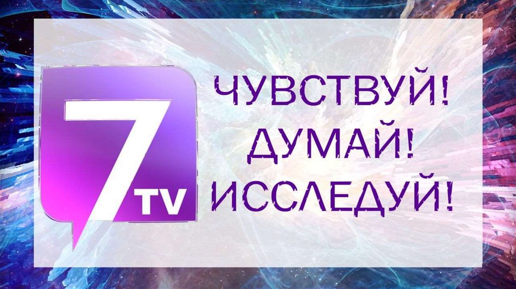 Канал 7 турция прямой. Eblan 7tv. Shto 7tv. Atu 7tv. XXD 7tv.