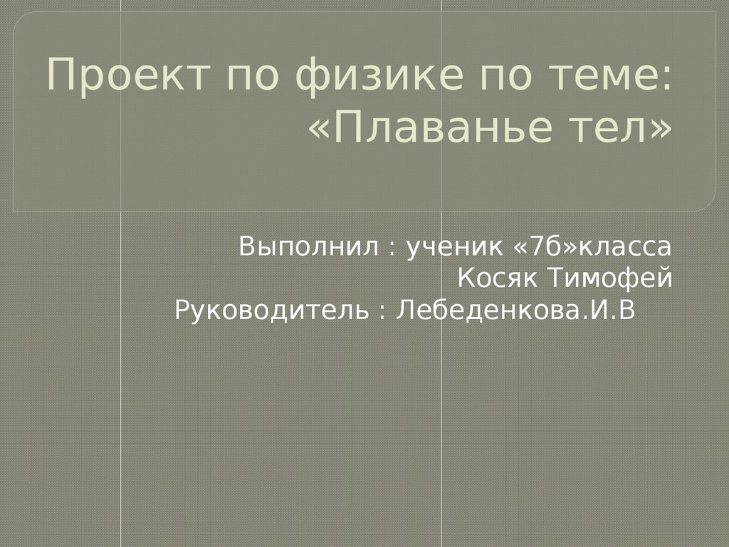 Плаванье тел - презентация онлайн