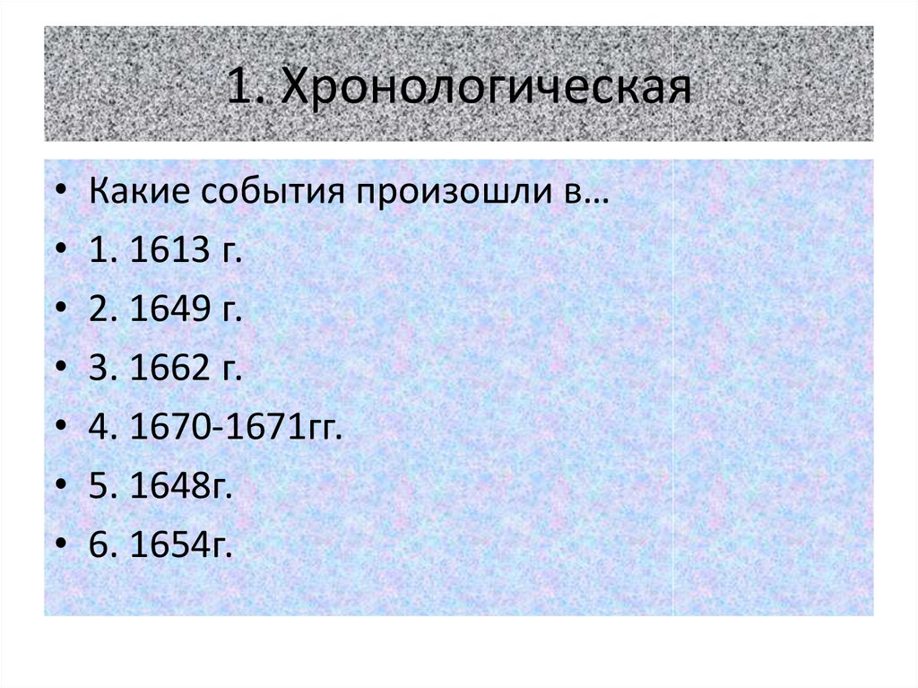 1. Хронологическая