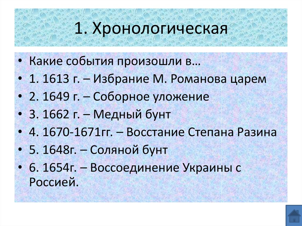1. Хронологическая