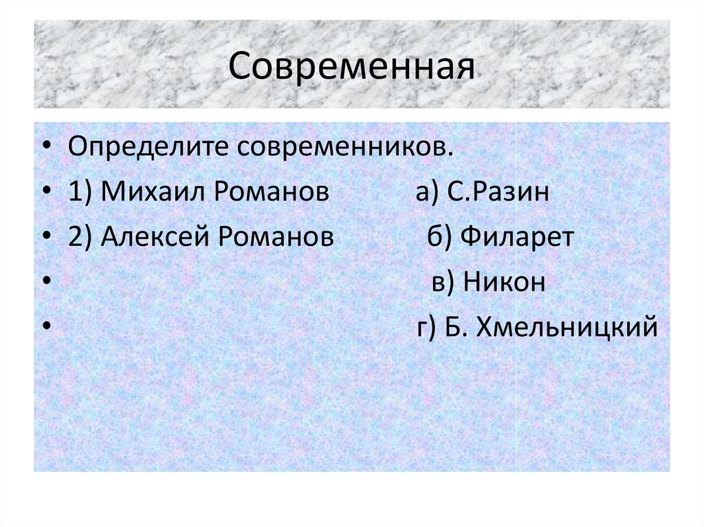 Современная